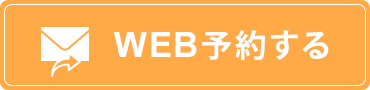 WEB予約